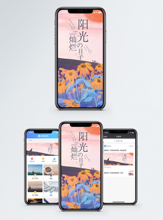 阳光灿烂的日子配图阳光灿烂的日子手机海报配图模板