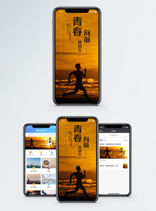 向前奔跑青春向前手机海报配图模板