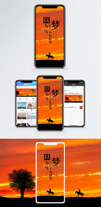 以梦为马手机海报配图图片