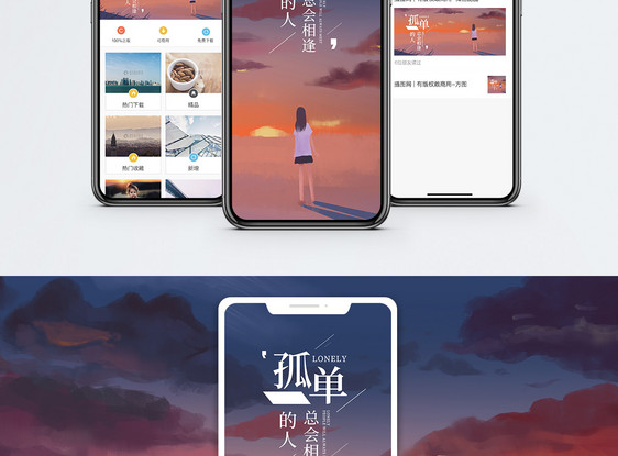 孤独手机海报配图图片