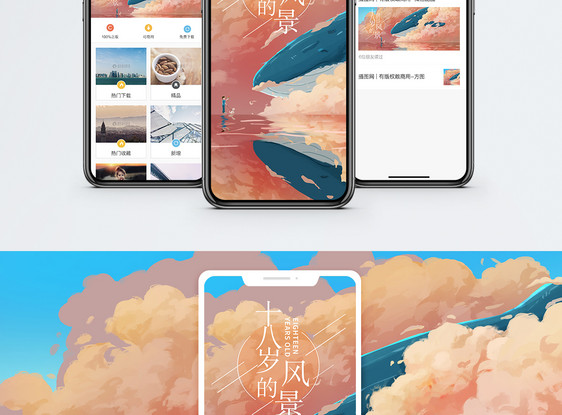 十八岁的风景手机海报配图图片