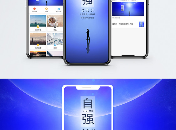 自强手机海报配图图片
