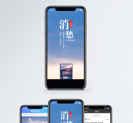 消愁手机海报配图图片