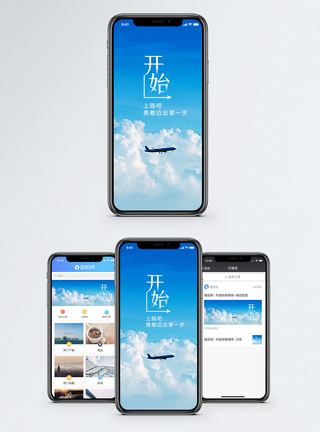 飞机起飞背景迈出第一步手机海报配图模板