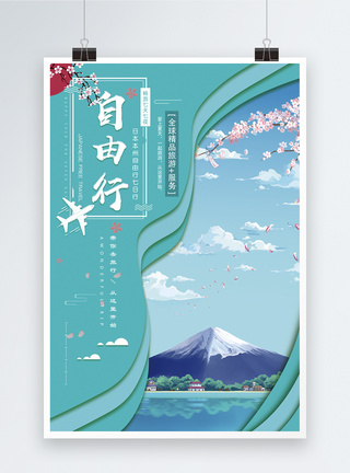 日本自由行旅游海报图片