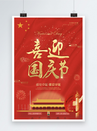 欢度国庆普天同庆69周年海报模板