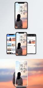 随遇而安手机海报配图图片