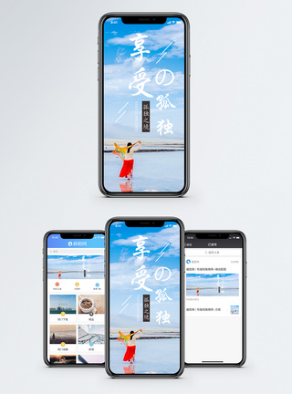 青海酒店享受孤独手机海报配图模板