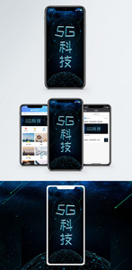 5G科技手机海报配图图片