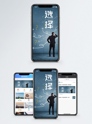 思路选择手机海报配图模板