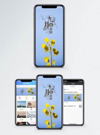 丰收喜悦九月你好手机海报配图模板