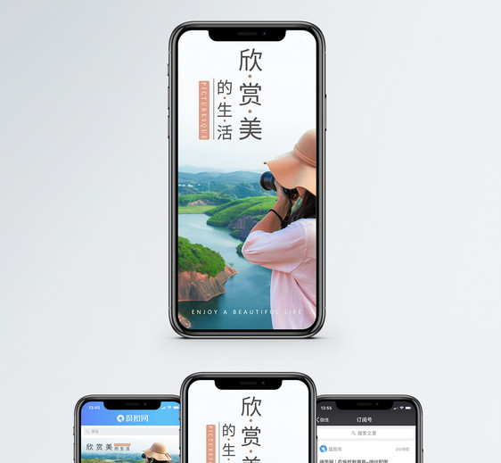 欣赏美的生活手机海报配图图片