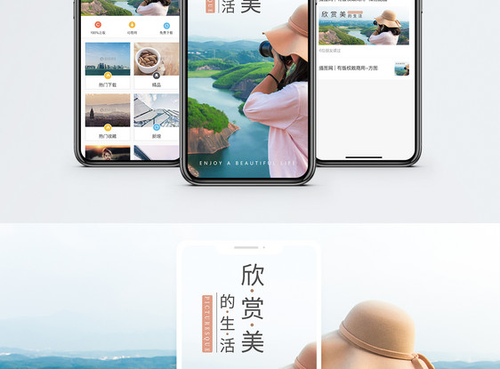 欣赏美的生活手机海报配图图片