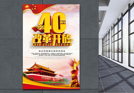 C4D立体字改革开放40周年党建海报图片