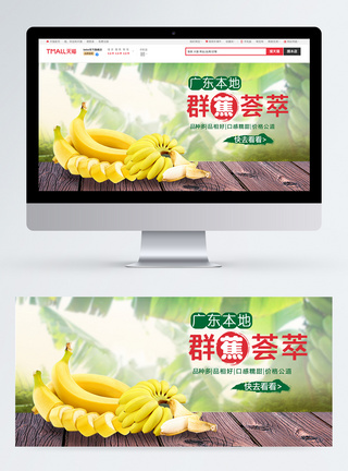 新鲜香蕉口感糯甜香蕉淘宝banner模板