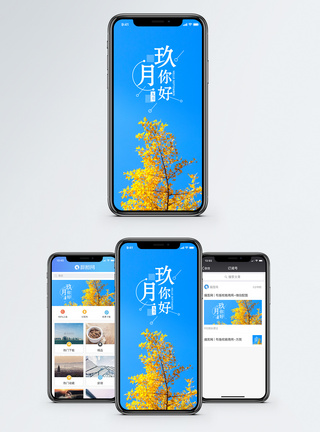凉爽你好九月手机海报配图模板