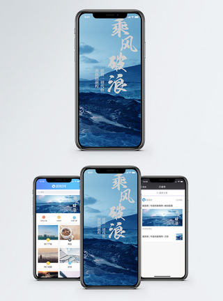 风浪乘风破浪手机海报配图模板