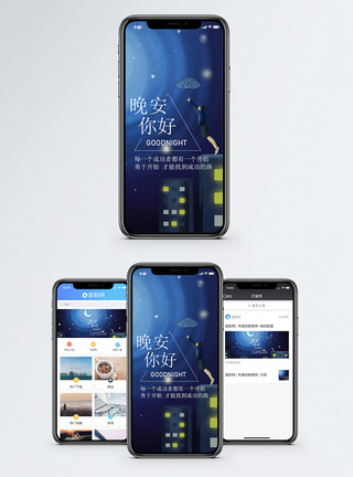 城市月亮晚安手机海报配图模板