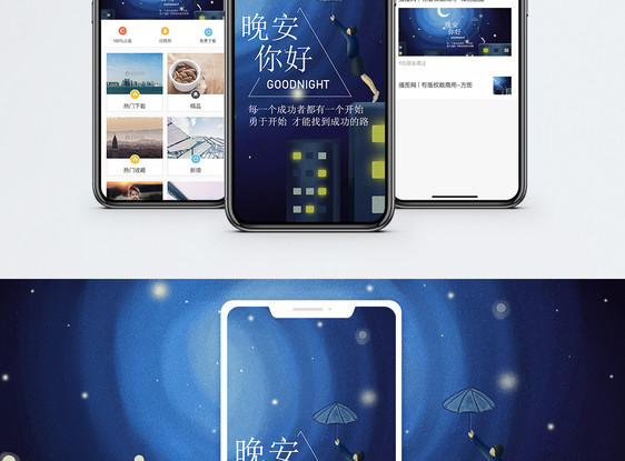 晚安手机海报配图图片