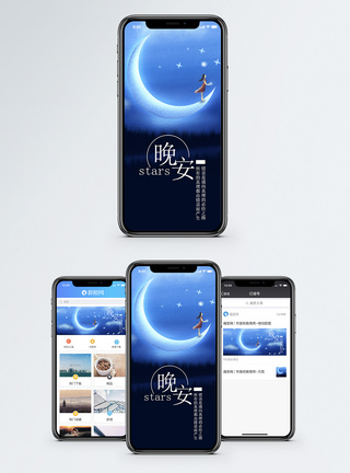 星星晚安手机海报配图模板