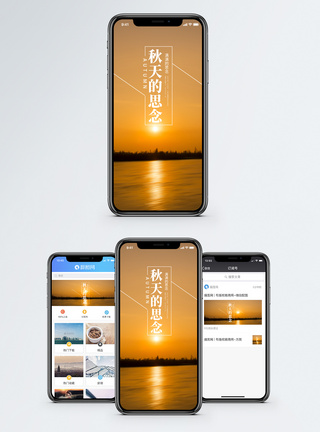 秋天的思念手机海报配图图片