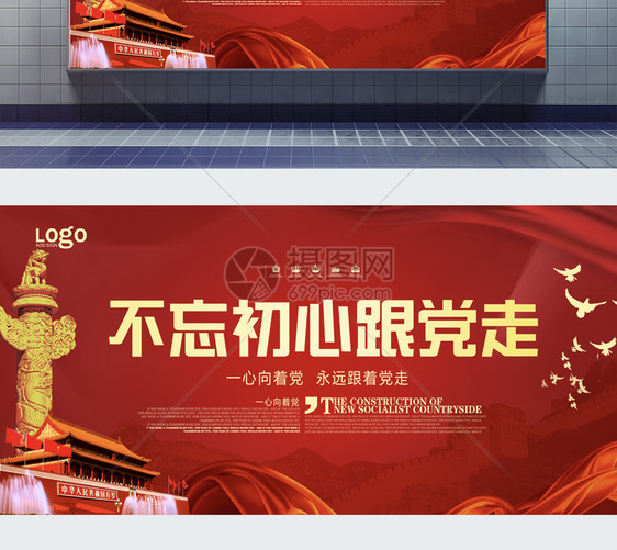不忘初心跟党走党建展板