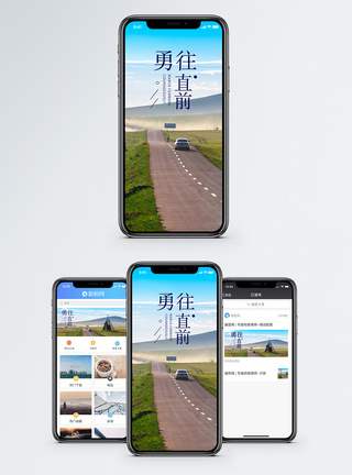 道路勇往直前手机海报配图模板