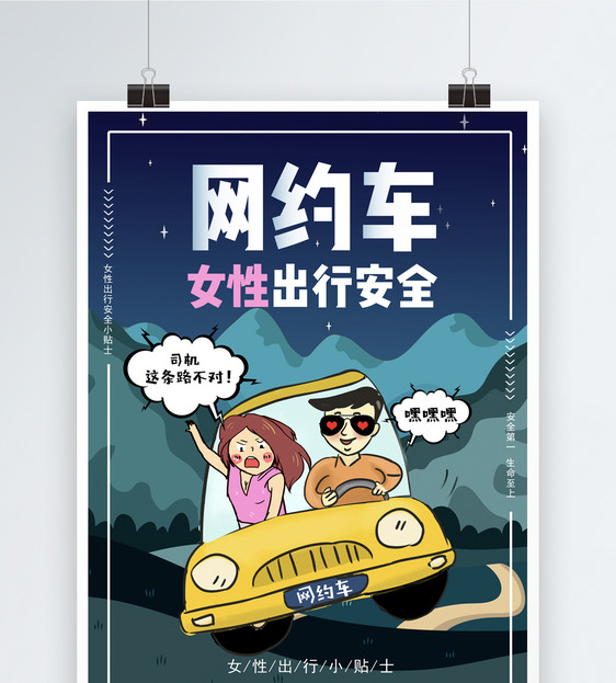 网约车女性出行安全海报