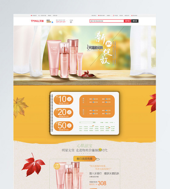 秋季化妆品首页PSD模板图片