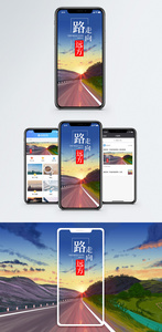 路走向远方手机海报配图图片