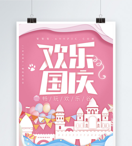 国庆游乐园海报图片