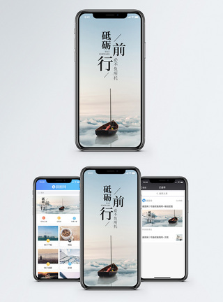 小船砥砺前行手机海报配图模板
