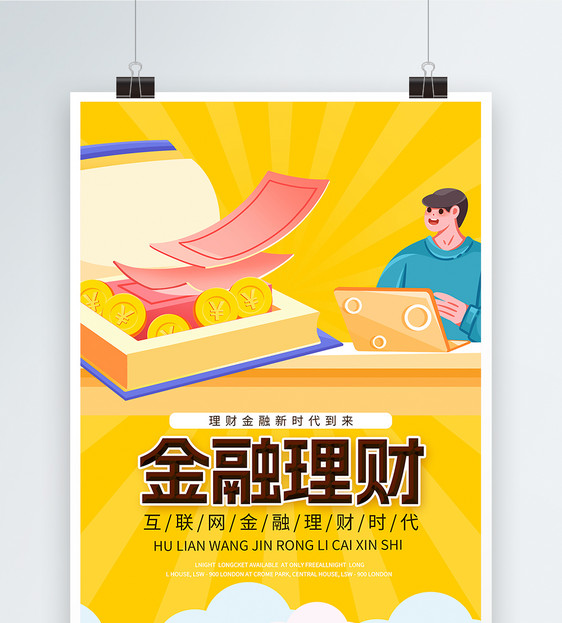 设计模板 金融理财海报.psd  点这里展开