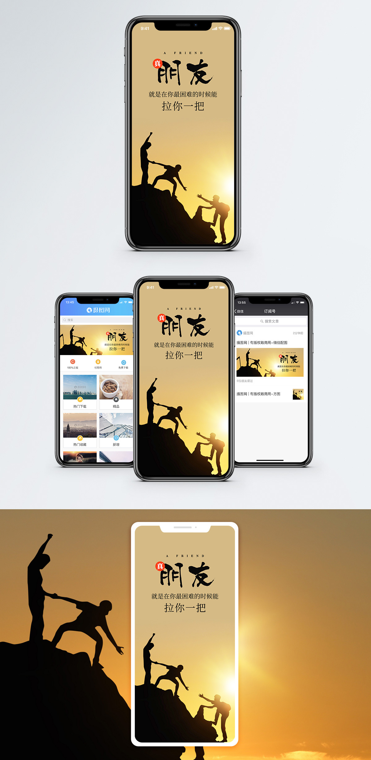 朋友手机海报配图图片素材