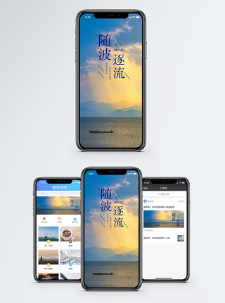 随波逐流手机海报配图图片