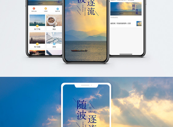 随波逐流手机海报配图图片