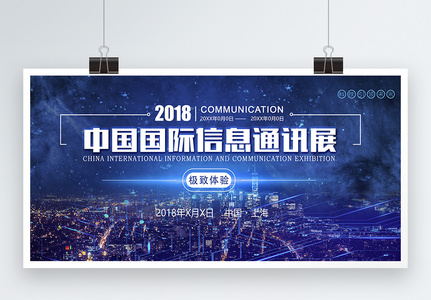 中国国际信息通讯展背景展板图片