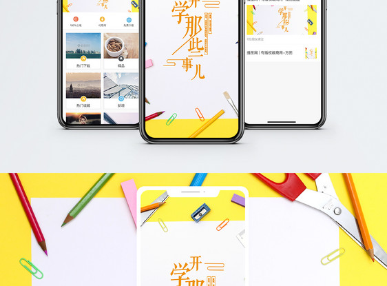 开学手机海报配图图片