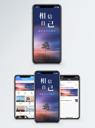 相信自己手机海报配图图片
