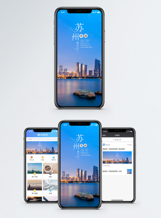 苏州手机海报配图图片
