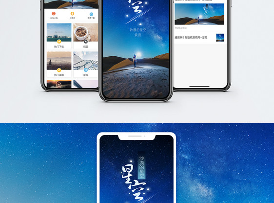 星空手机海报配图图片