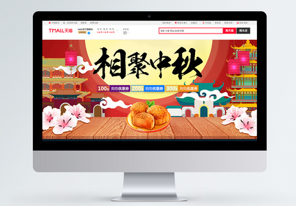 相聚中秋月饼促销淘宝banner图片