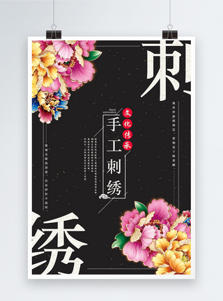中国手工艺海报刺绣海报模板