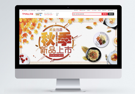 秋季美食当道淘宝banner图片