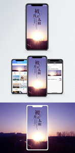 初升的太阳手机海报配图图片