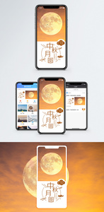 中秋月圆手机海报配图图片