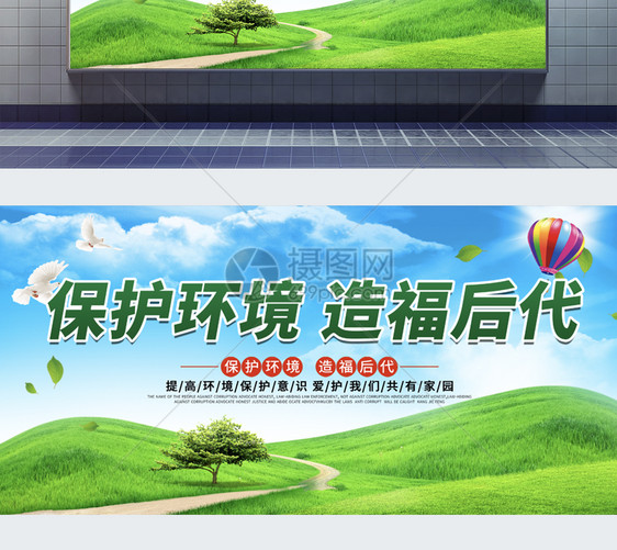 绿色环保宣传展板