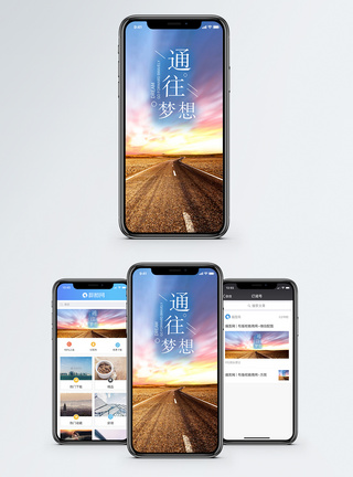 道路通往梦想手机海报配图模板