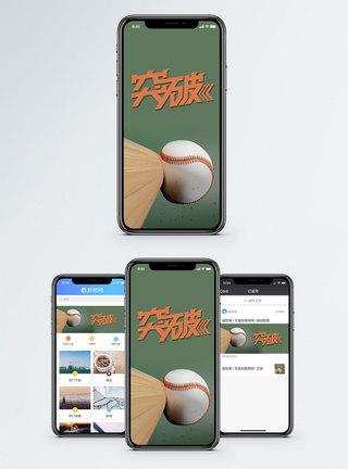 棒球训练突破手机海报配图模板