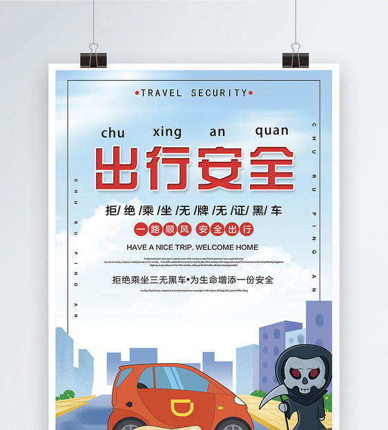 出行安全海报设计